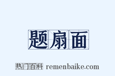 题扇面是什么意思的图片